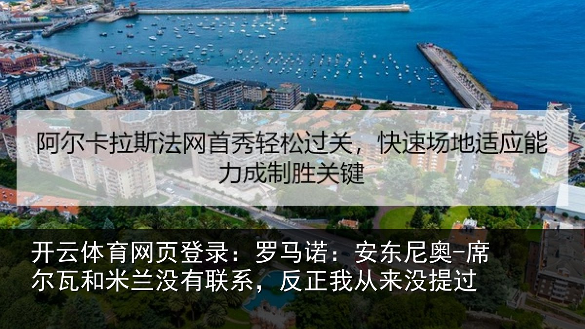 开云体育网页登录:罗马相关情况和米相关情况从来没提过