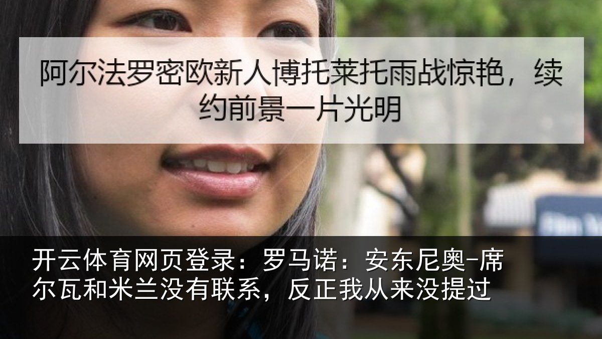 开云体育网页登录:罗马相关情况和米相关情况从来没提过