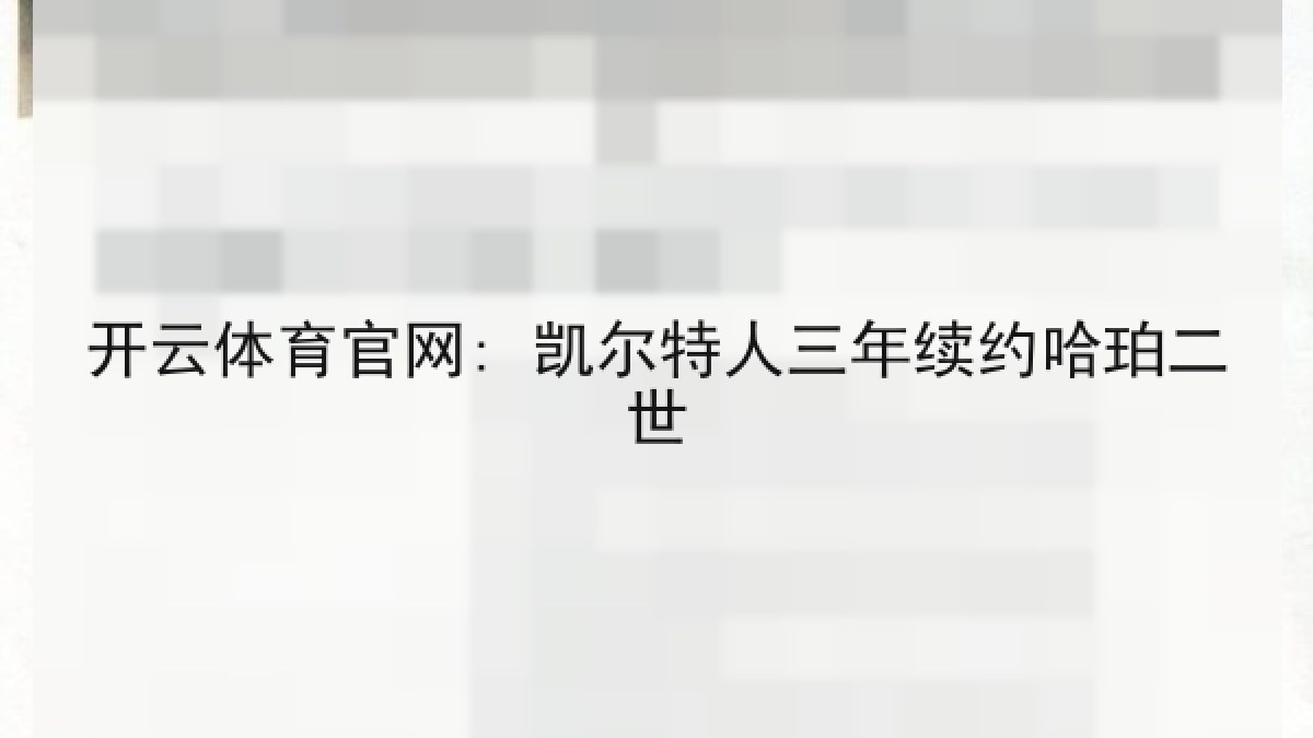 开云体育官网: 凯尔特人三年续约哈珀二世 开云体育官网: 凯尔特人三年续约哈珀二世