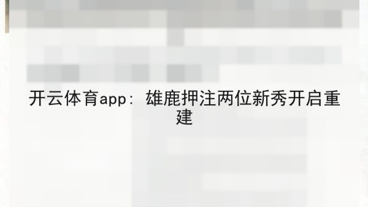 开云体育app: 雄鹿押注两位新秀开启重建 开云体育app: 雄鹿押注两位新秀开启重建